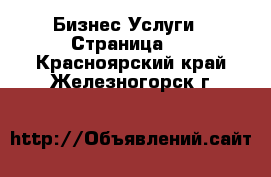 Бизнес Услуги - Страница 2 . Красноярский край,Железногорск г.